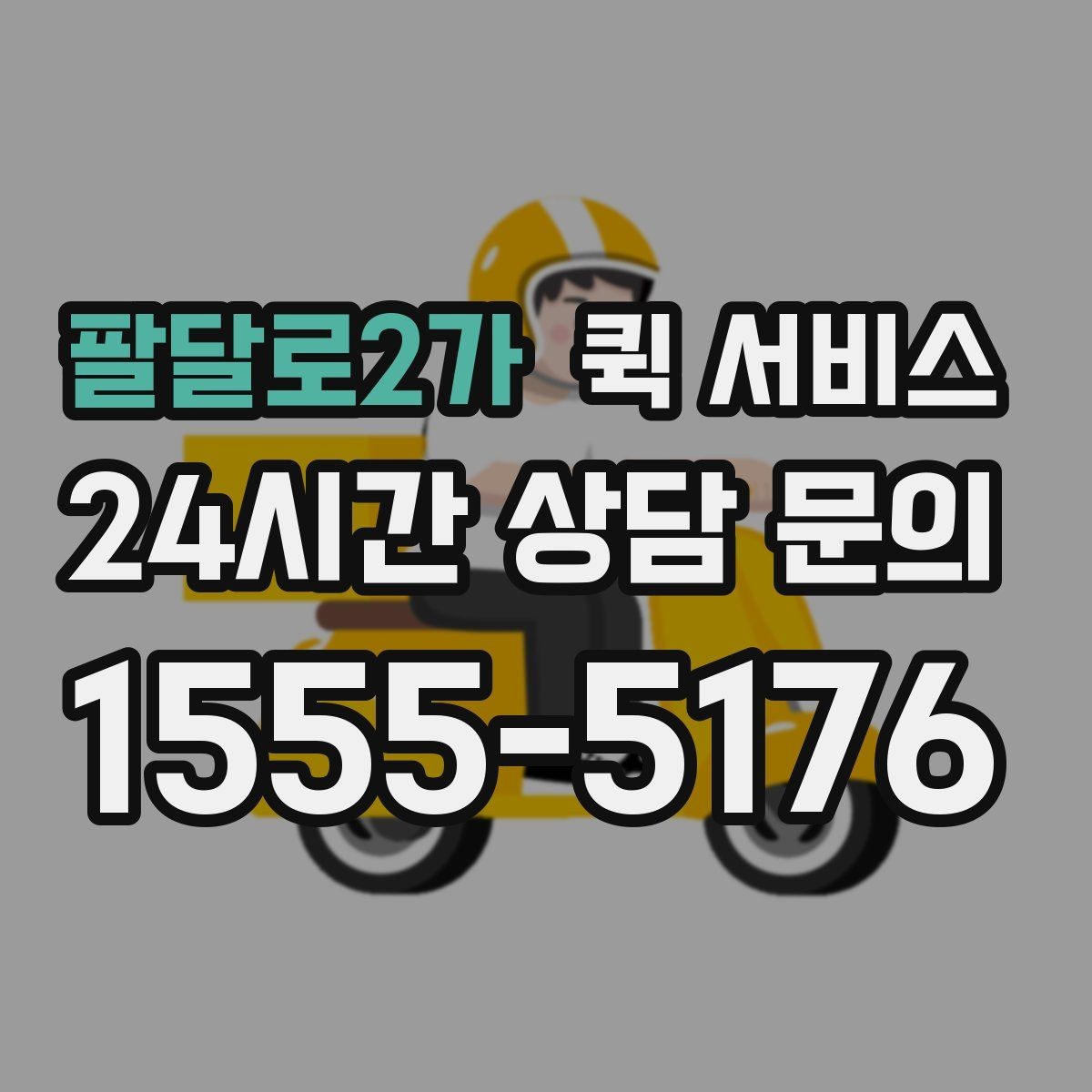 팔달로2가 퀵 서비스 이용 시 접수 정보 정확히 쓰는 법