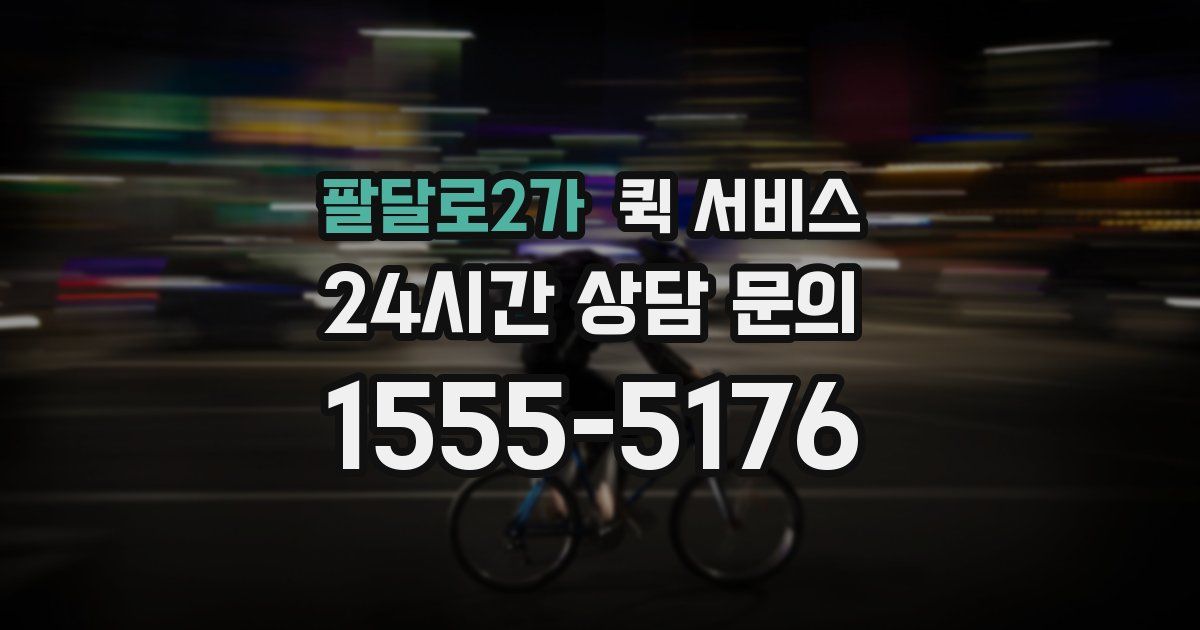 팔달로2가 퀵 서비스