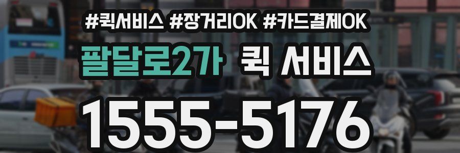 팔달로2가 퀵 서비스