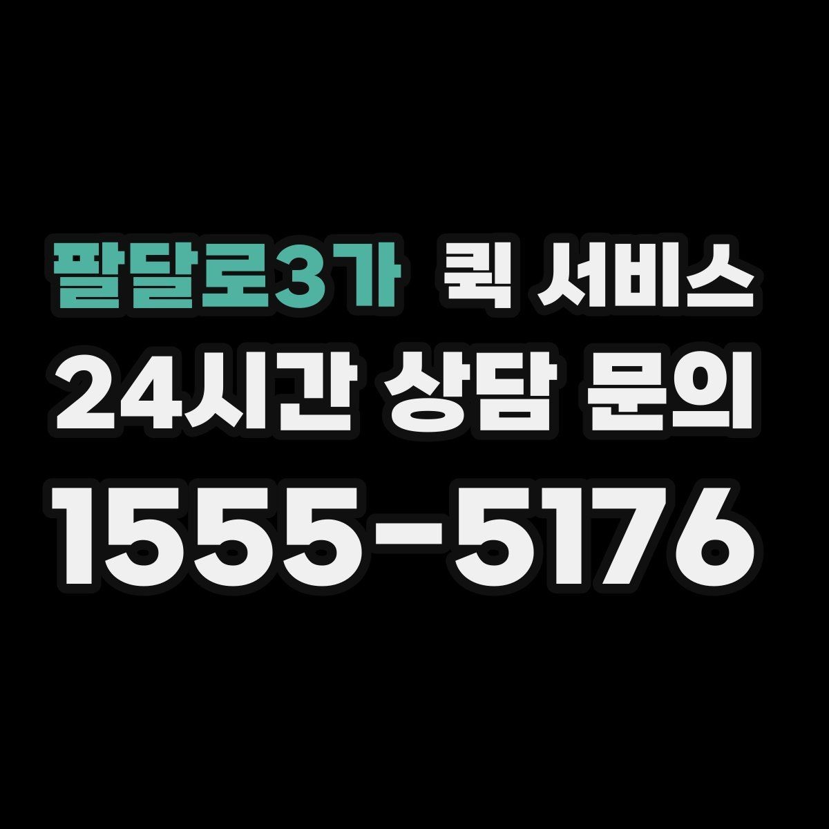 팔달로3가 퀵 서비스 용도별 활용 예시