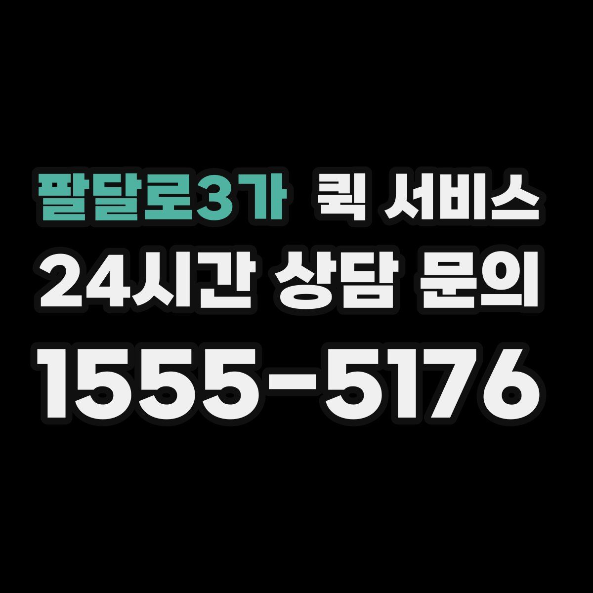 팔달로3가 퀵 서비스
