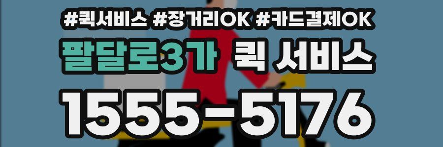 팔달로3가 퀵 서비스