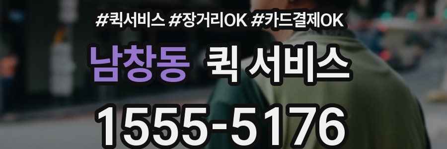 남창동 퀵 서비스