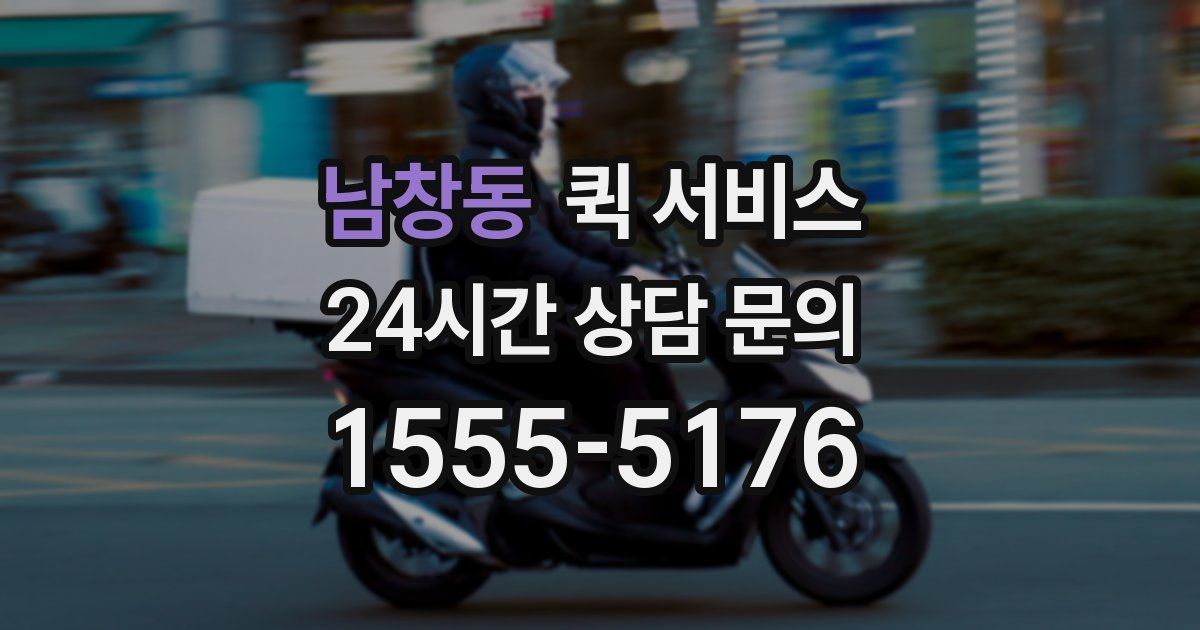 남창동 퀵 서비스