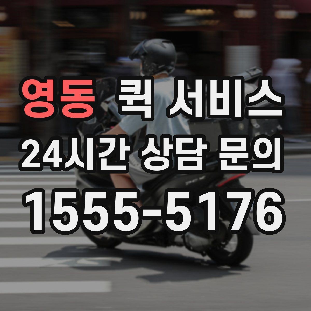 영동 퀵 서비스 이용 지역과 이동 가능 범위