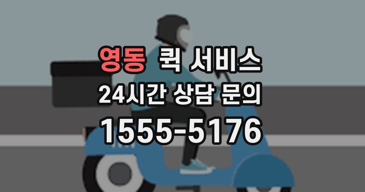 영동 퀵 서비스