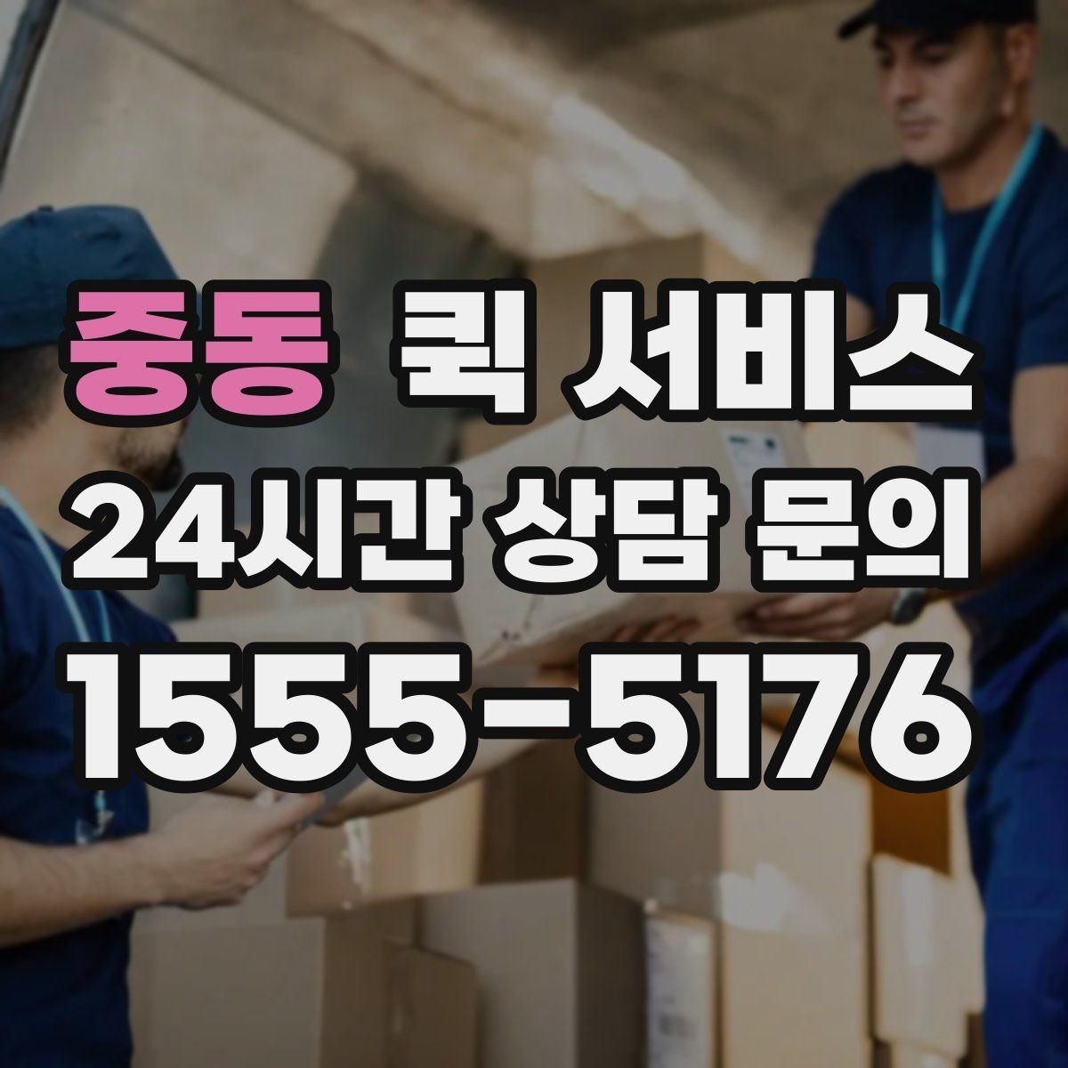 중동 퀵 서비스 요청 시간에 따라 달라지는 점