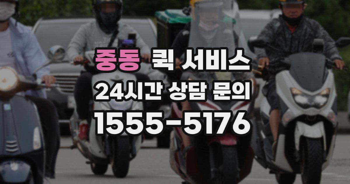 중동 퀵 서비스