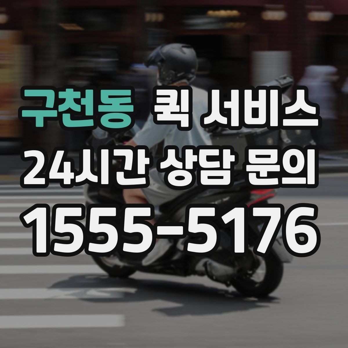 구천동 퀵 서비스 이용 경험을 높이는 팁