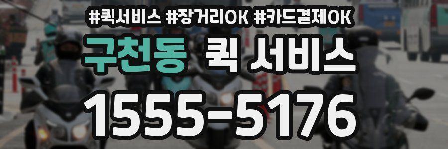 구천동 퀵 서비스