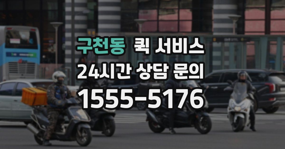 구천동 퀵 서비스