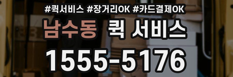 남수동 퀵 서비스