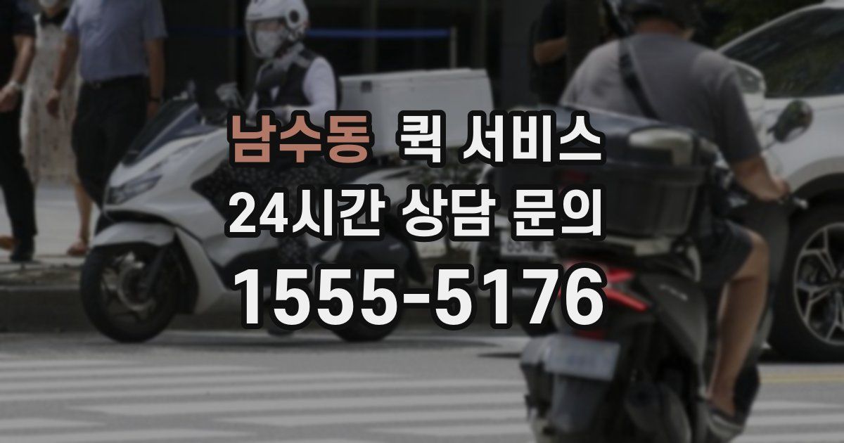 남수동 퀵 서비스