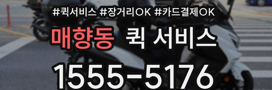 매향동 퀵 서비스