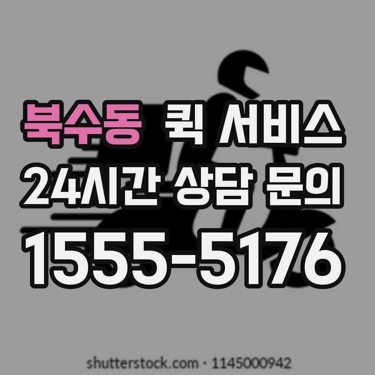 북수동 퀵 서비스 이용 시 주의해야 할 사항