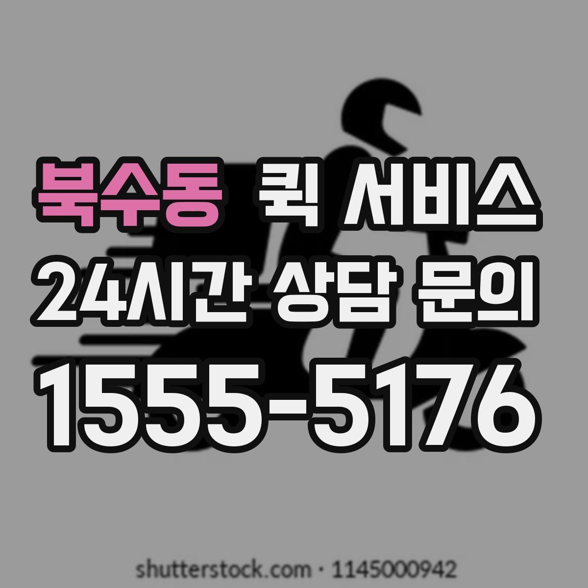 북수동 퀵 서비스