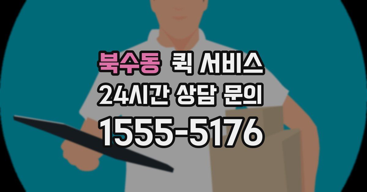 북수동 퀵 서비스
