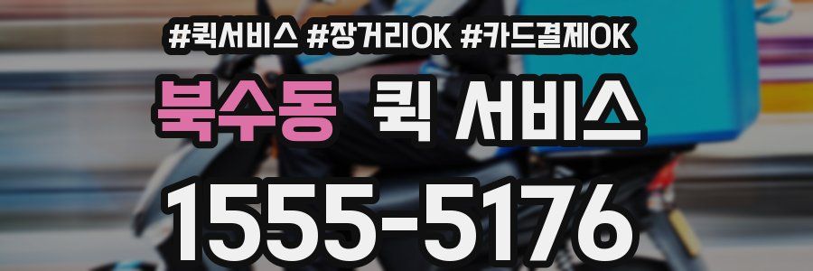 북수동 퀵 서비스