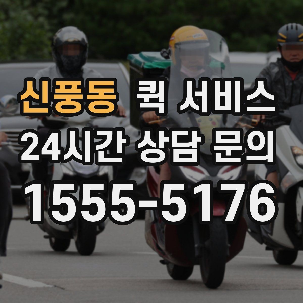 신풍동 퀵 서비스 예약과 즉시 호출의 차이