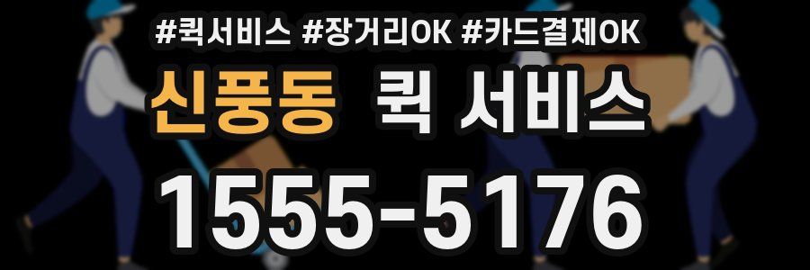 신풍동 퀵 서비스