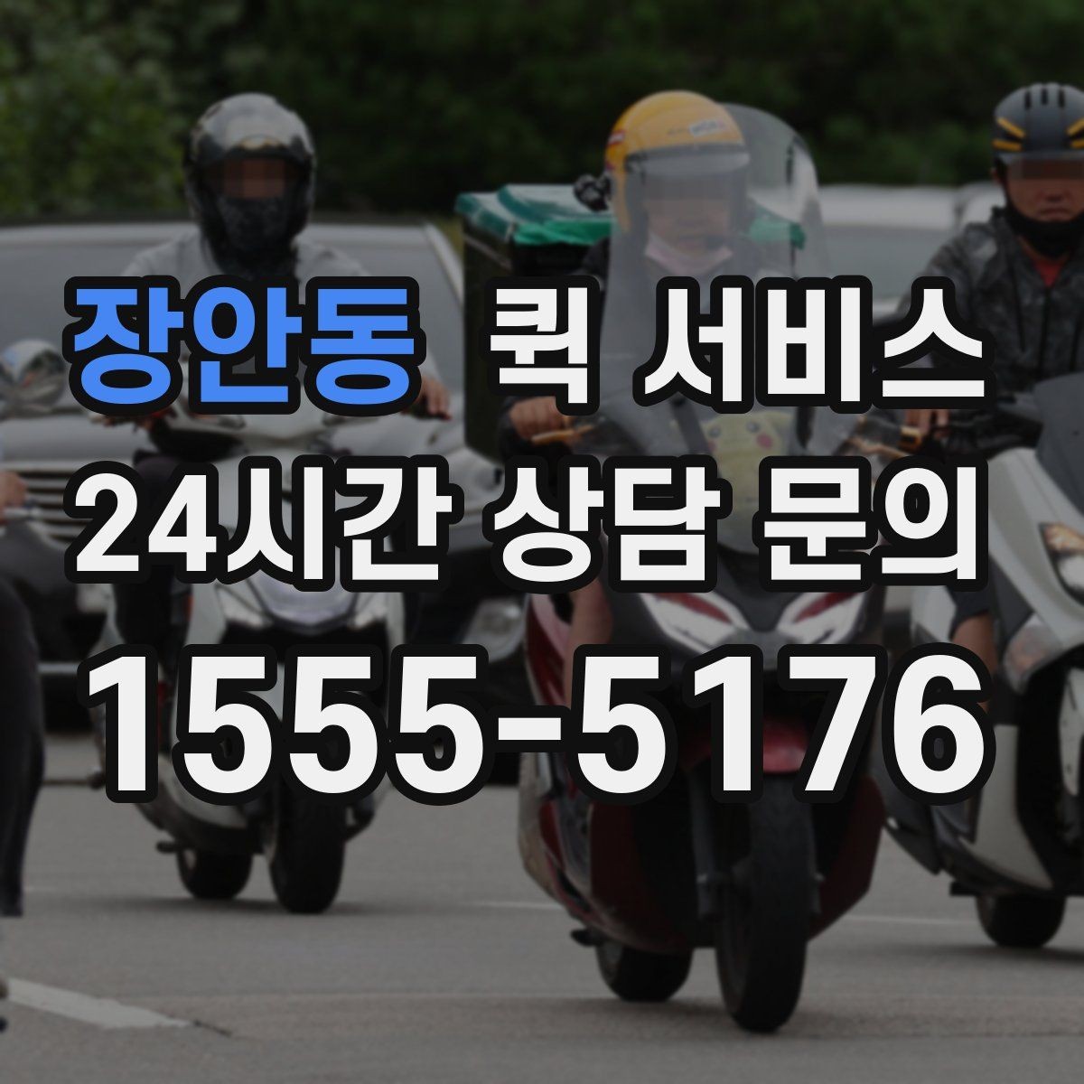 장안동 퀵 서비스 이용 경험을 좌우하는 세부 요소