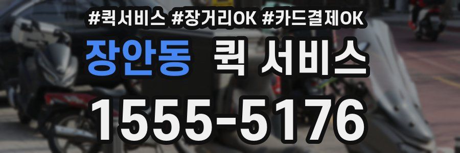 장안동 퀵 서비스