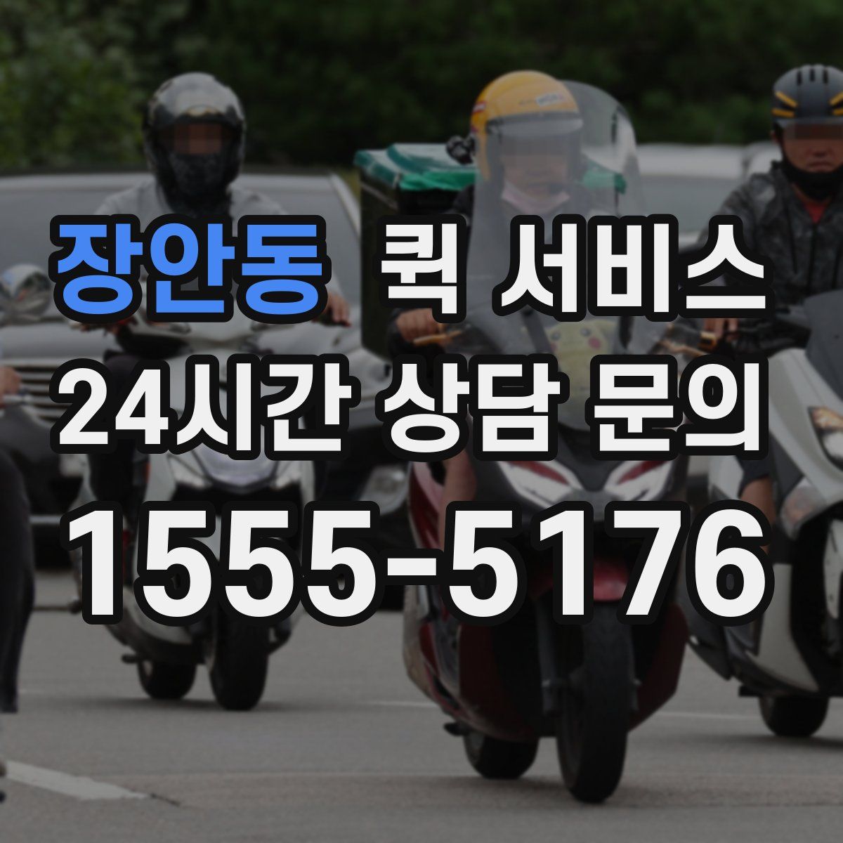 장안동 퀵 서비스
