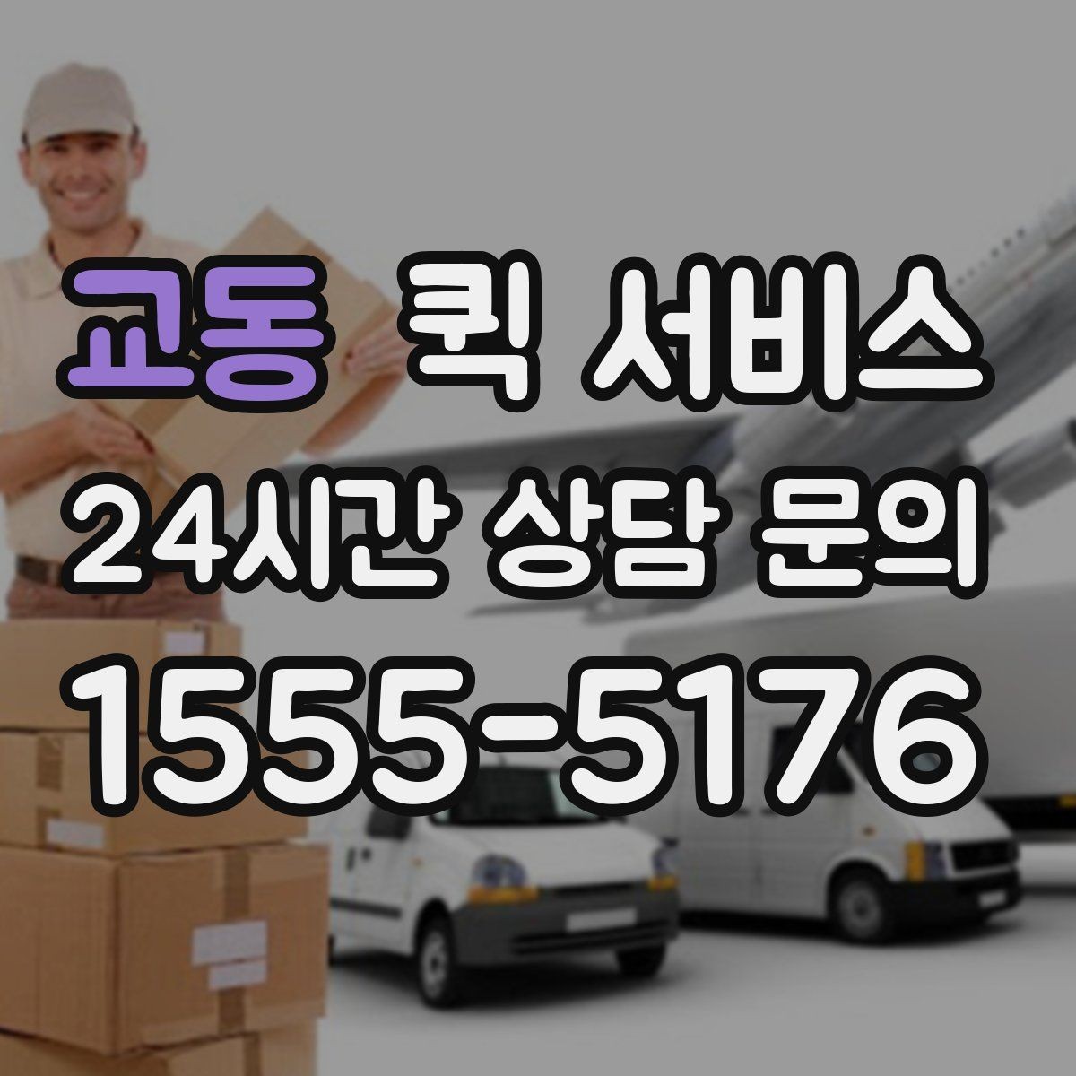 교동 퀵 서비스 실수 없이 보내는 방법