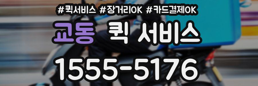 교동 퀵 서비스