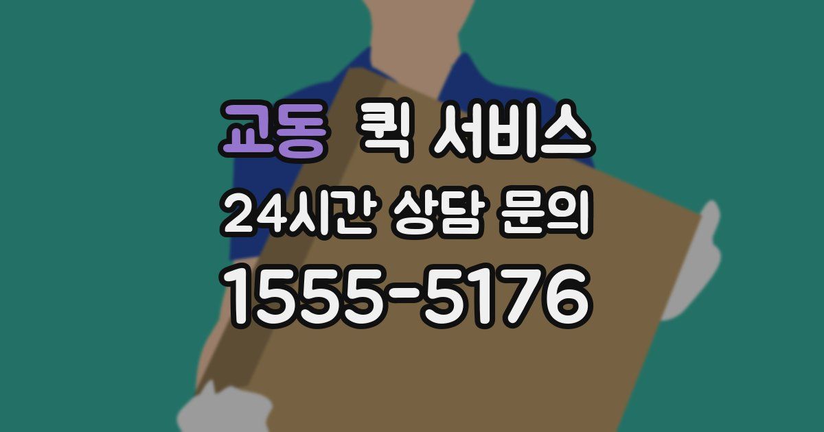 교동 퀵 서비스