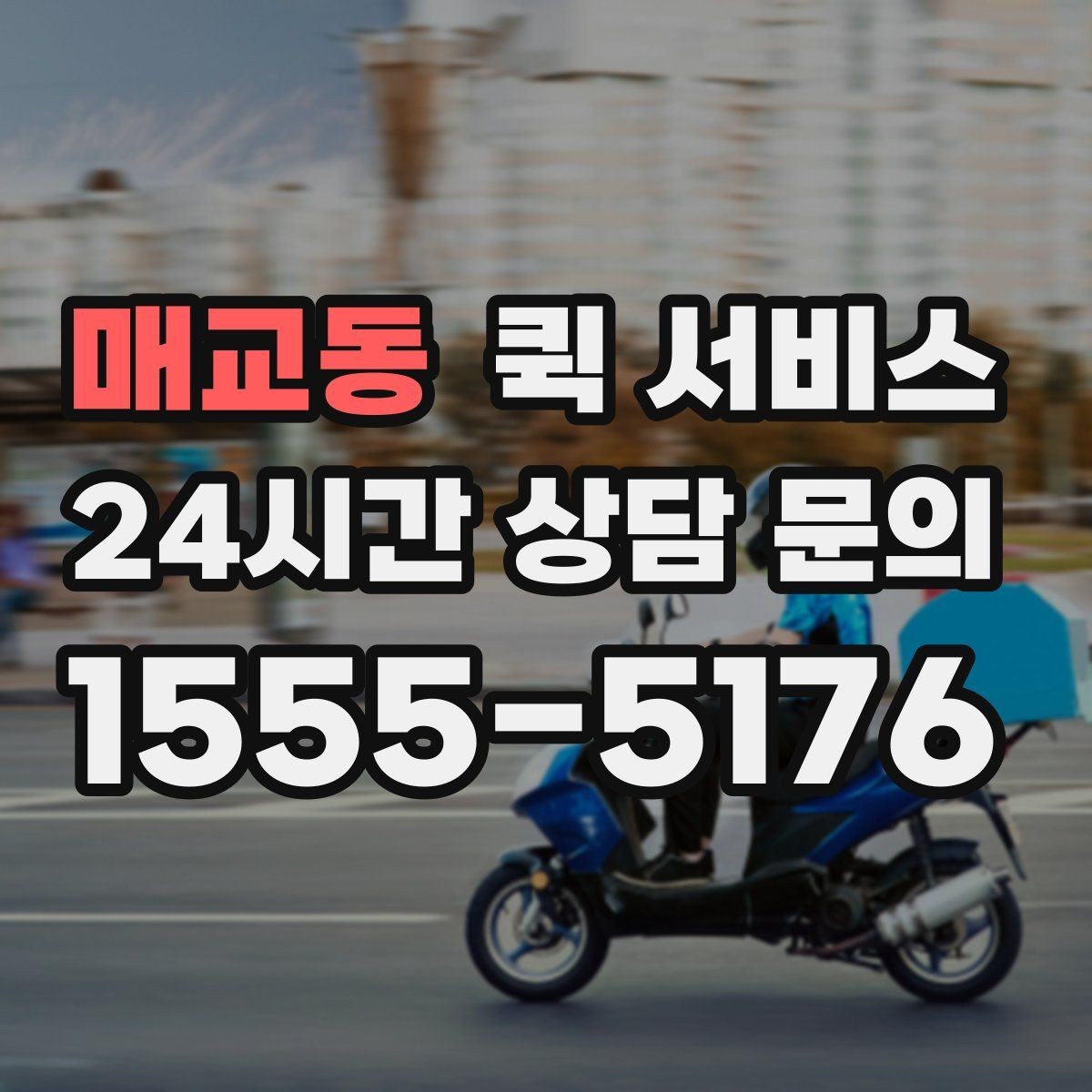 매교동 퀵 서비스 전화 접수 시 사전에 정리할 내용