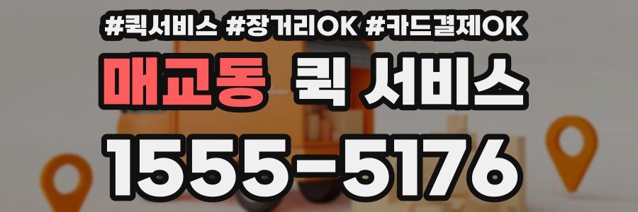 매교동 퀵 서비스