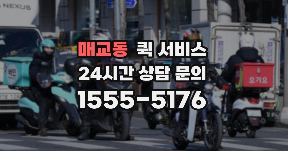 매교동 퀵 서비스