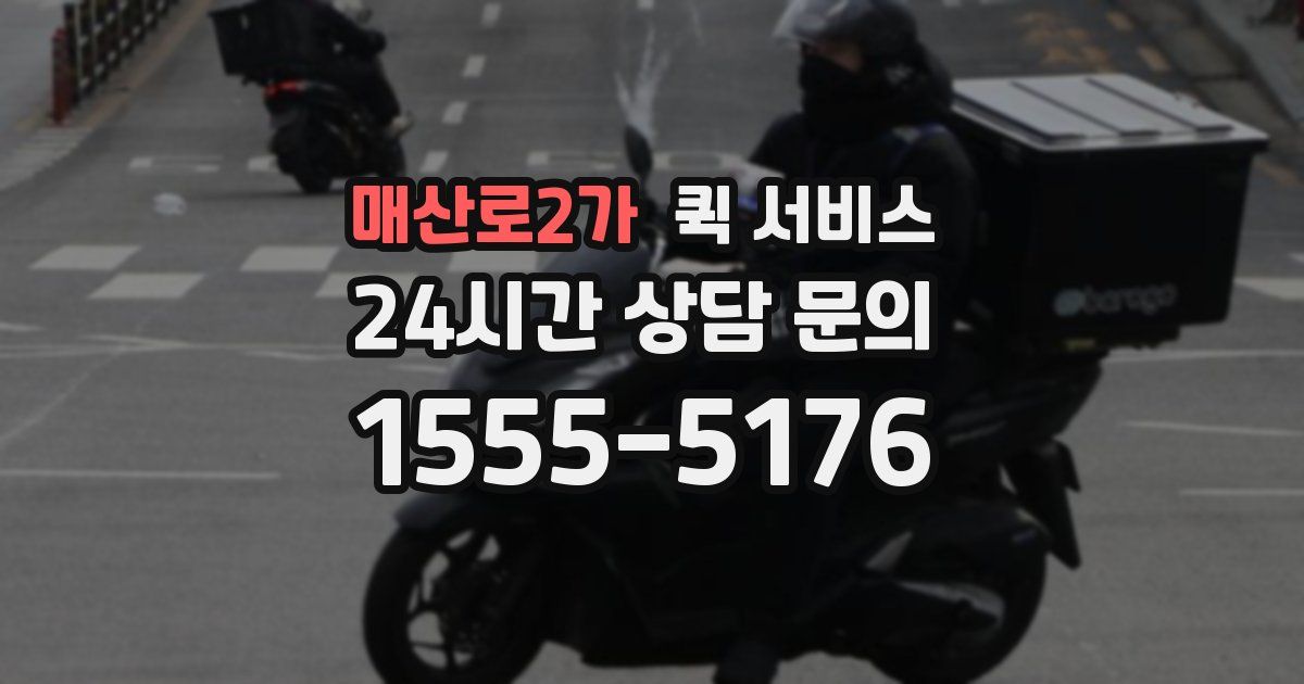매산로2가 퀵 서비스
