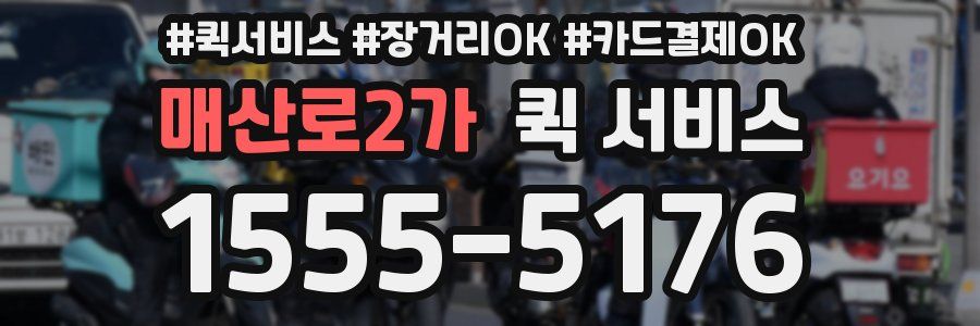 매산로2가 퀵 서비스