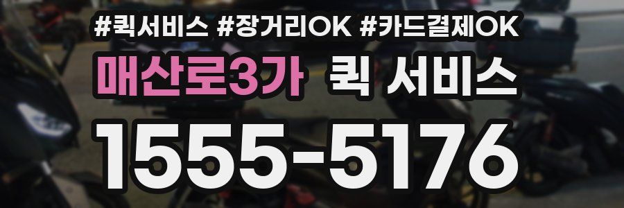 매산로3가 퀵 서비스