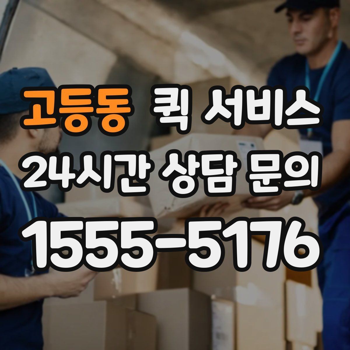 고등동 퀵 서비스 이용 시 기사 배정 확인 방법