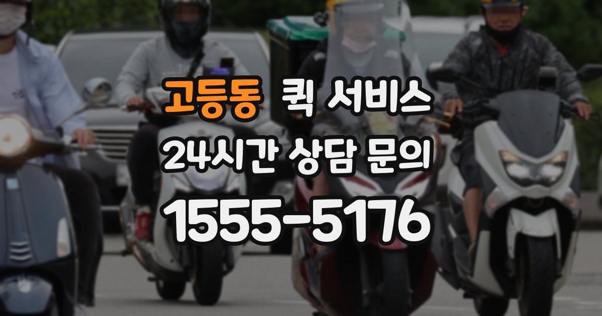 고등동 퀵 서비스
