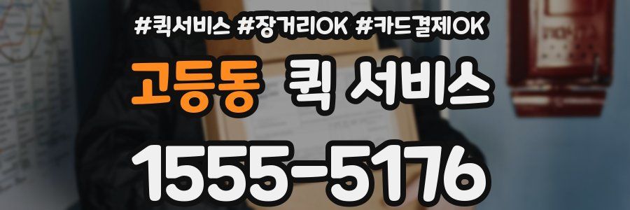 고등동 퀵 서비스