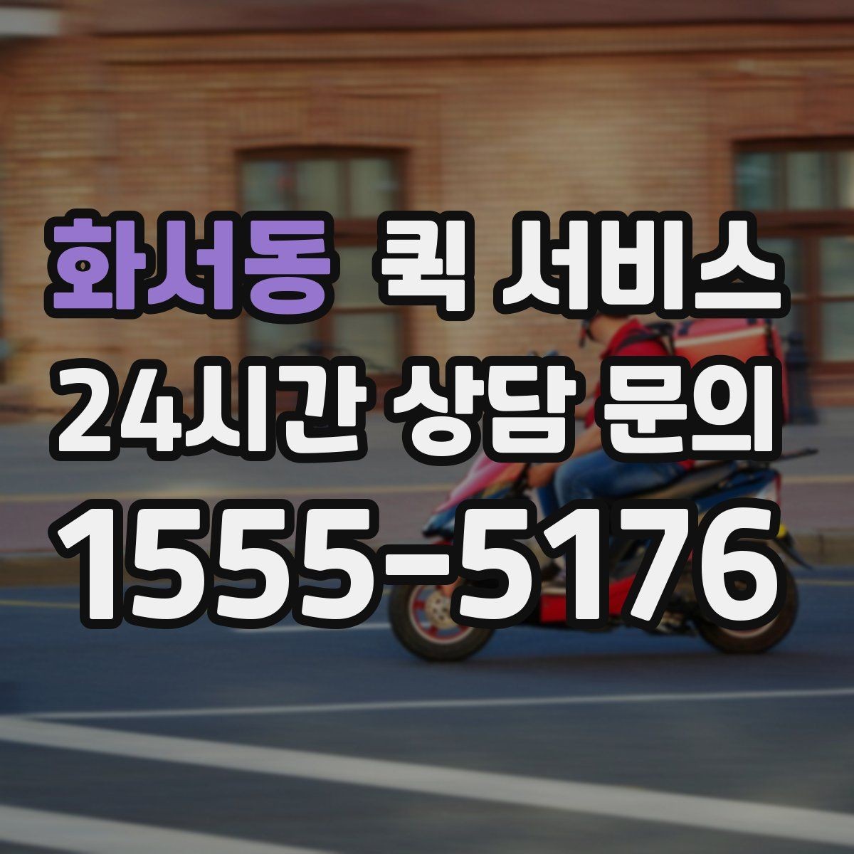 화서동 퀵 서비스 배송 중 연락이 필요한 경우