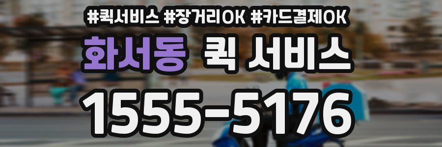 화서동 퀵 서비스