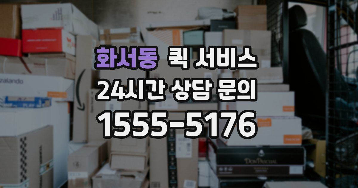 화서동 퀵 서비스