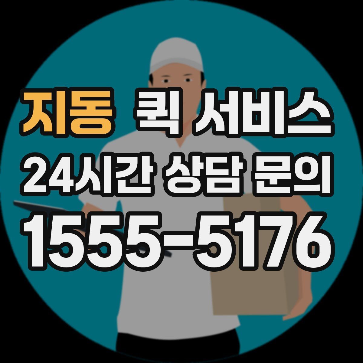 지동 퀵 서비스 이용 전 요금표를 볼 때 확인할 항목