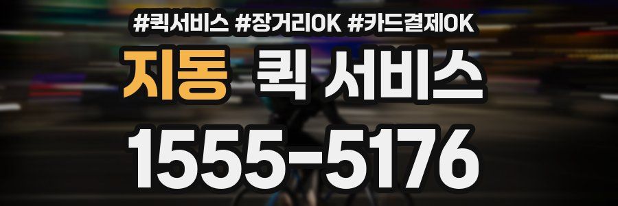 지동 퀵 서비스
