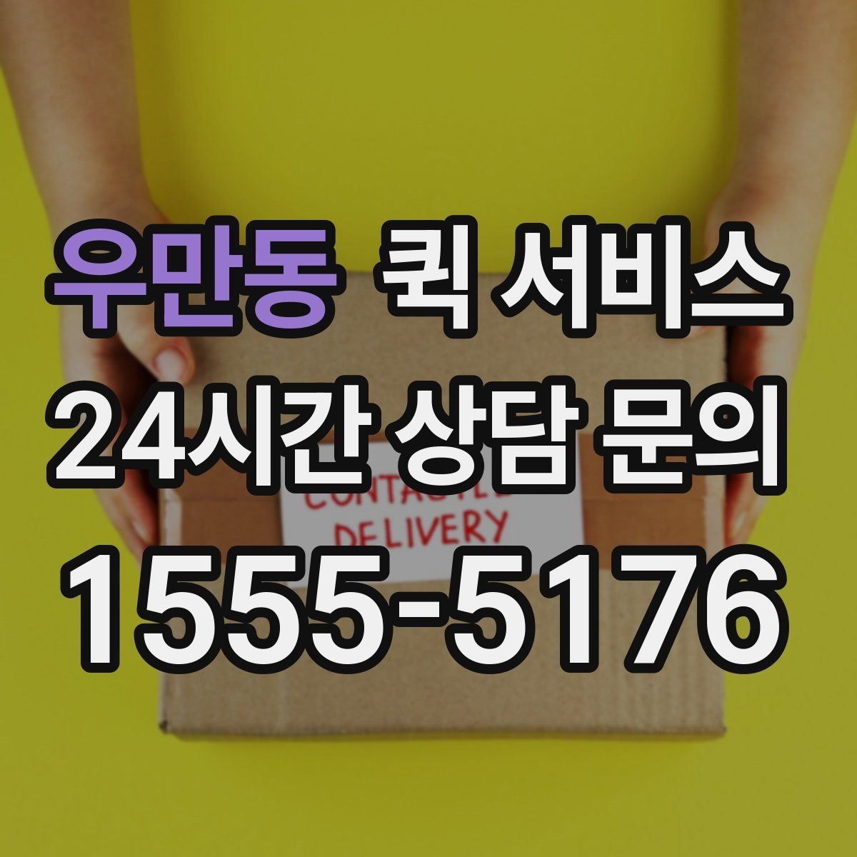 우만동 퀵 서비스 기사 배정 기준과 대기 시간