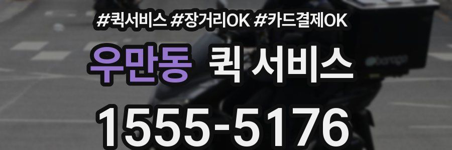 우만동 퀵 서비스