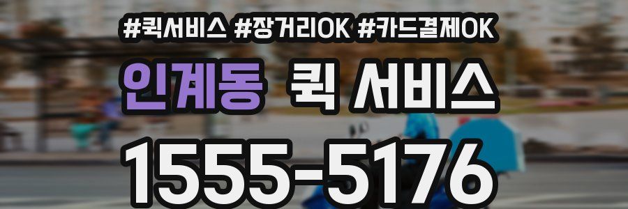 인계동 퀵 서비스