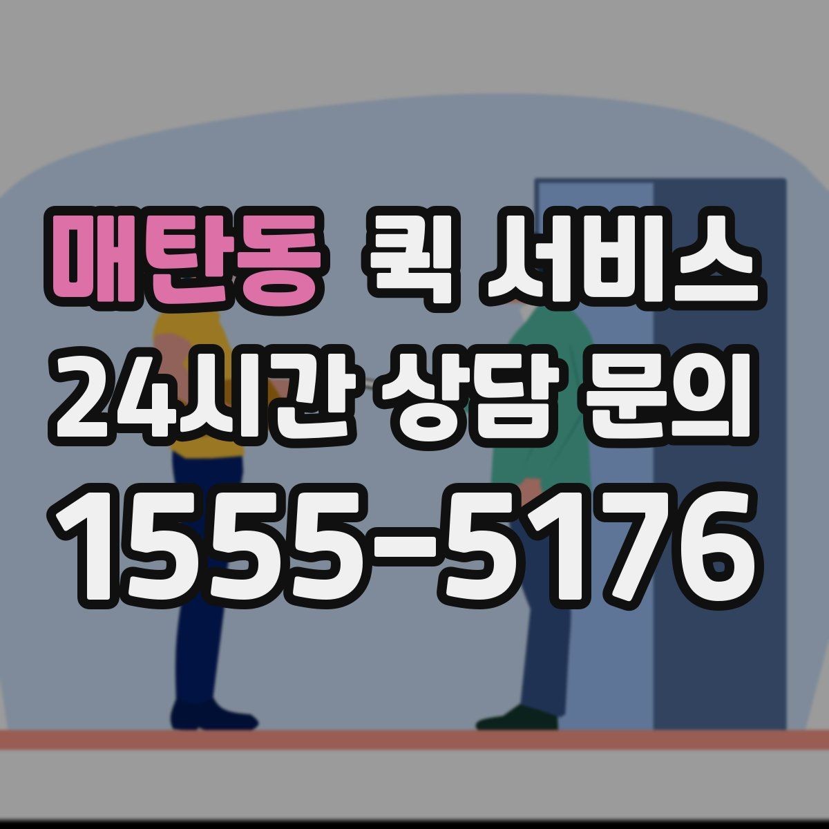매탄동 퀵 서비스 이용 전 거리와 시간 확인하기