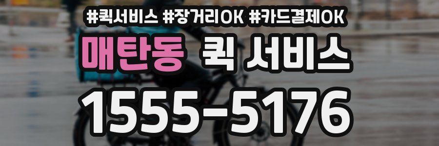 매탄동 퀵 서비스