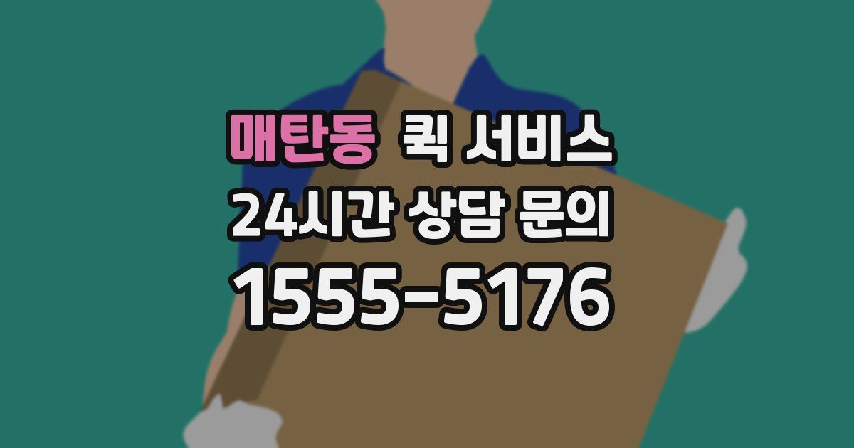 매탄동 퀵 서비스